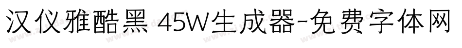 汉仪雅酷黑 45W生成器字体转换